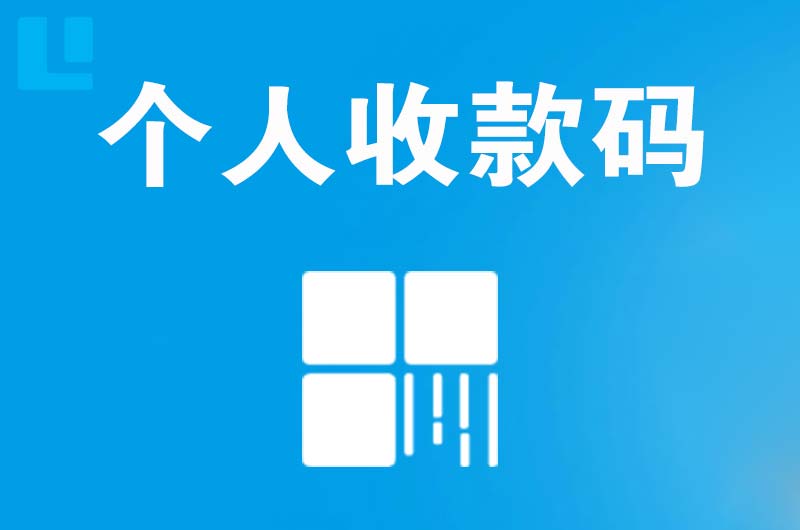 赤水拉卡拉个人收款码