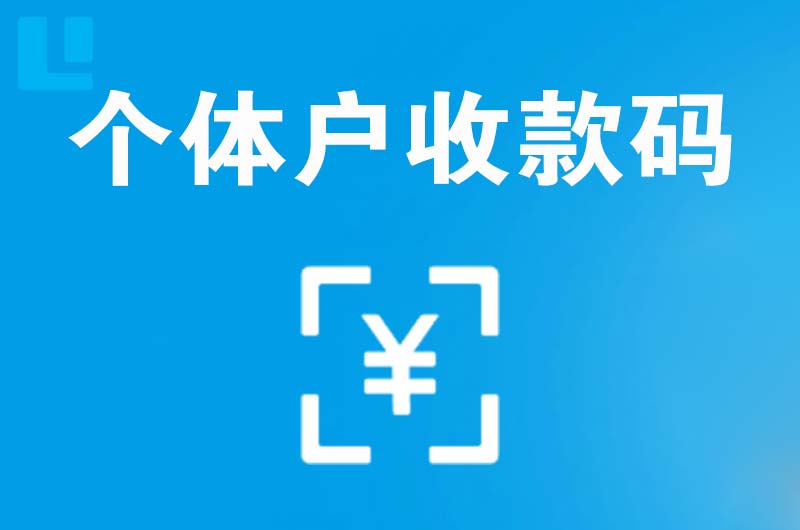 赤水拉卡拉个体户收款码